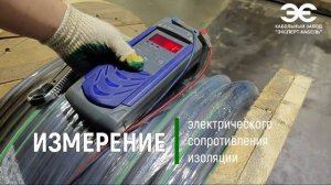 Измерение электрического сопротивления изоляции кабеля на Кабельном Заводе «ЭКСПЕРТ-КАБЕЛЬ»