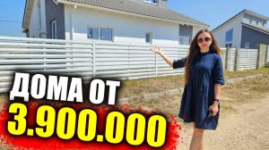#Анапа Готовые дома по ЛУЧШИМ ЦЕНАМ и ИНТЕРЕСНОМУ ПРОЕКТУ