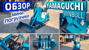 Обзор японского мини-погрузчика YAMAGUCHI WINBULL