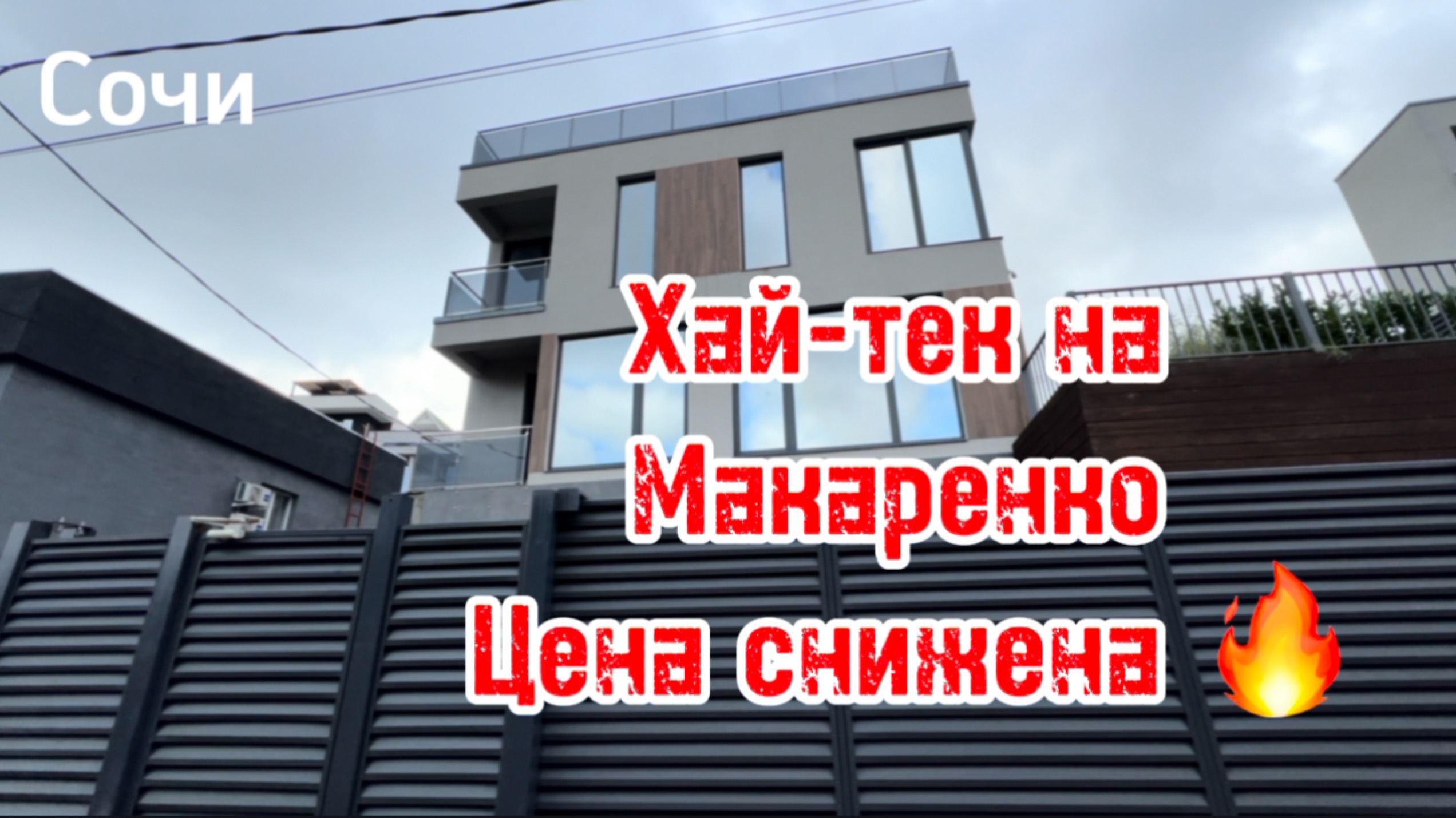 Хай-тек в Сочи на макаренко ! Цена снижена ! все рядом ! смотреть онлайн