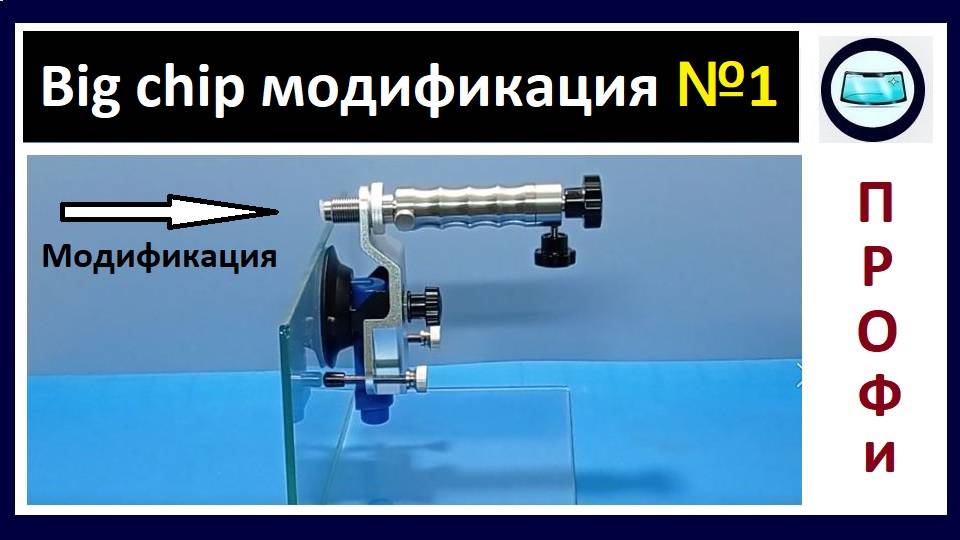 Инжектор "Big chip" модификация для ремонта мелких сколов смотреть онлайн