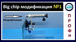 Инжектор "Big chip" модификация для ремонта мелких сколов