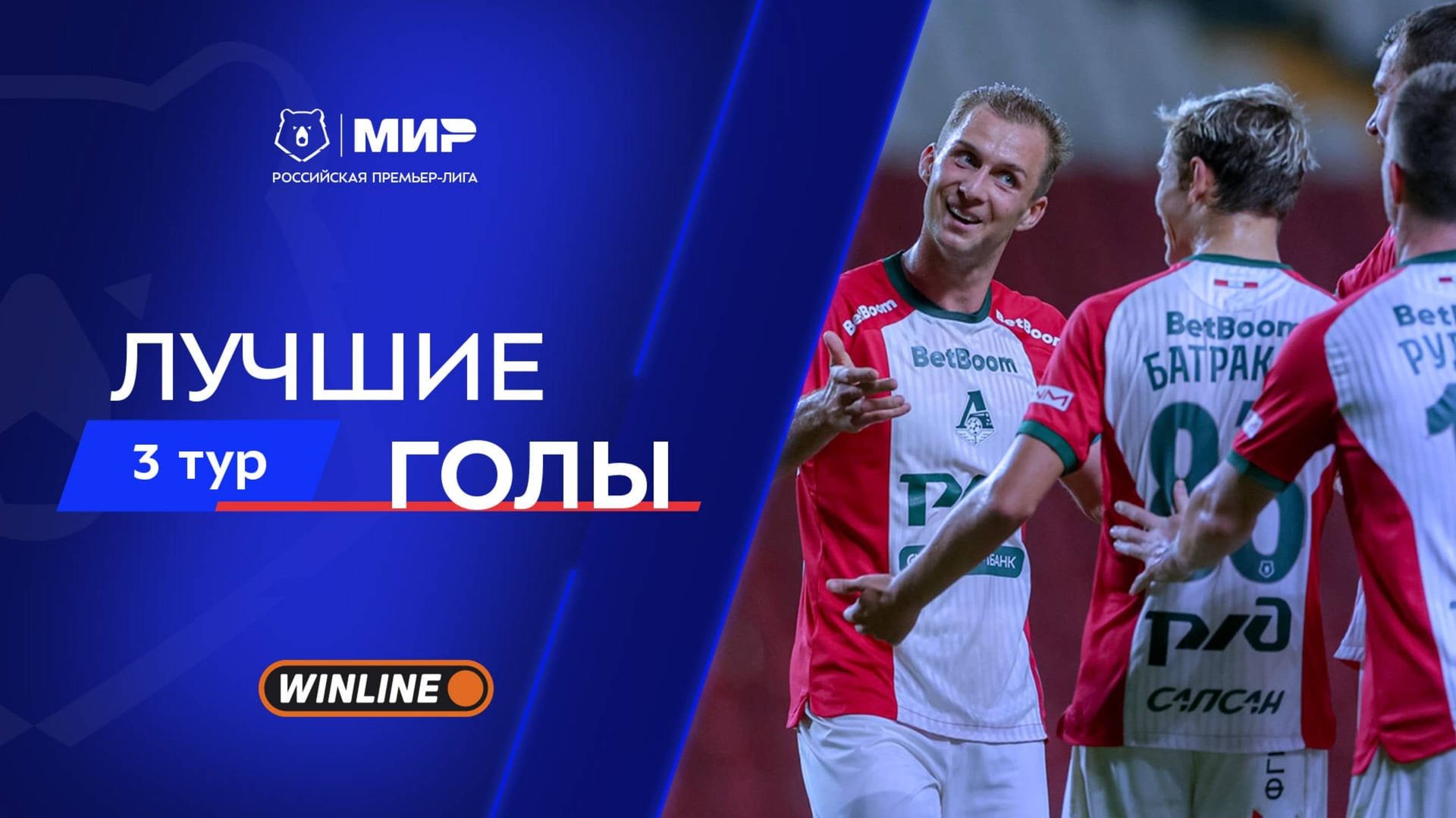Лучшие голы 3-го тура | Мир РПЛ 2025/26 смотреть онлайн