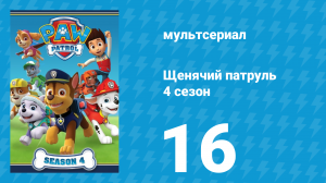 Щенячий патруль 4 сезон 16 серия (мультсериал, 2017)