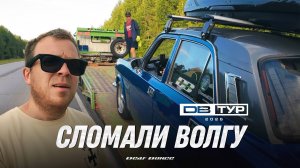 Проблемы в ТУРЕ - сломали ВОЛГУ