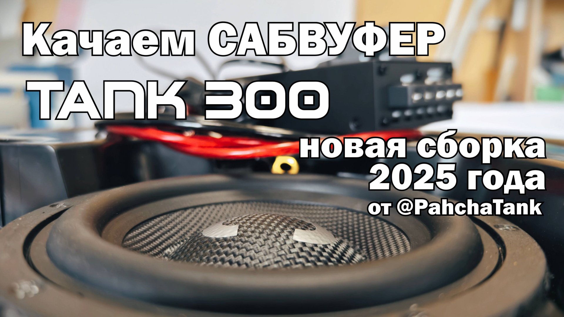 Сабвуфер с усилителем для Tank 300 версия 2025 в штатное место. Обзор и инструкция по установке. смотреть онлайн