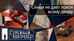 Семья не дает покоя всему двору. Так ли это? | Семейный контролёр