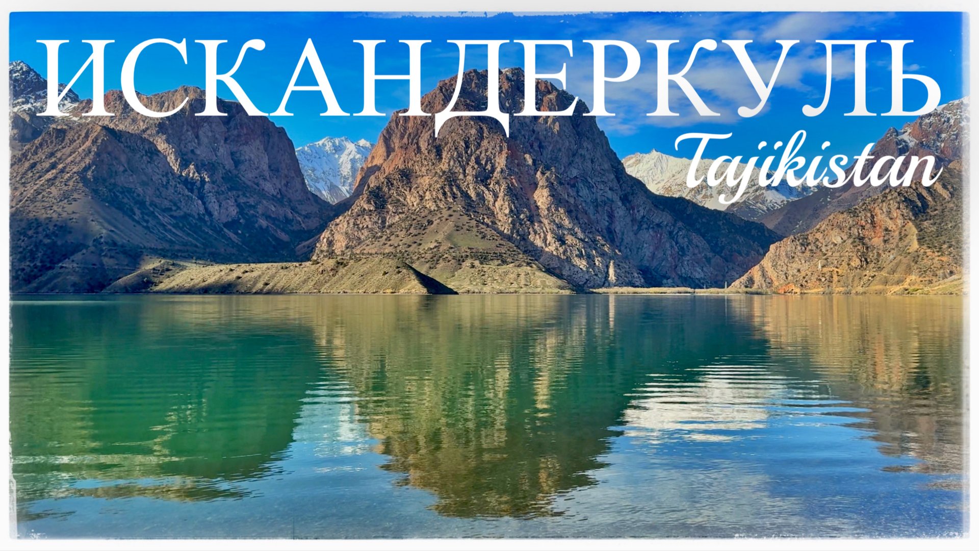 Озеро Искандеркуль. Гиссарский хребет. Деревня Маргеб. Фанская Ниагара (Iskanderkul .Tajikistan) смотреть онлайн