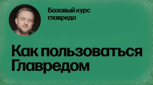 Как пользоваться сервисом «Главред». Базовый курс главреда
