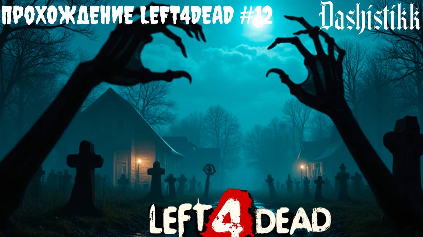 ВЗЛЕТНАЯ ПОЛОСА LEFT4DEAD ПРОХОЖДЕНИЕ DASHISTIKK #12