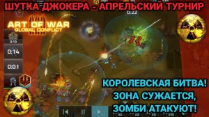 Королевская битва с зомби и Джокером | Блиц-турнир "Королевская битва" Art of War 3