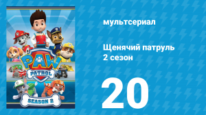 Щенячий патруль 2 сезон 20 серия (мультсериал, 2015)