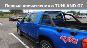 Рассматриваем пикап FOTON Tunland G7 со всех сторон. Кузов, подвеска, кабина и есть ли коррозия?