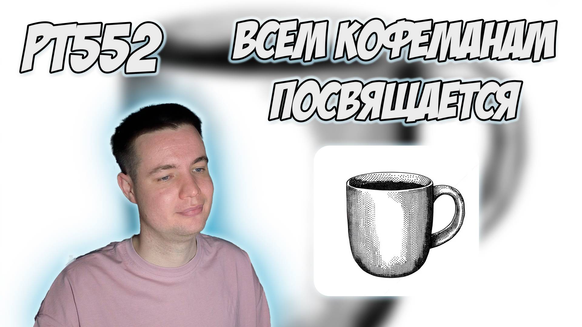 РЕАКЦИЯ НА ТРЕК БУЕРАК - " КОФЕЙНАЯ ЛОМКА " смотреть онлайн