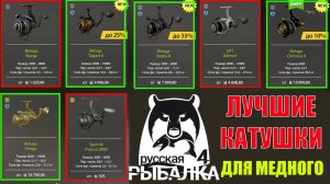 ЛУЧШИЕ 6000 КАТУШКИ ДЛЯ МЕДНОГО ОЗЕРА В РУССКОЙ РЫБАЛКЕ 4 РР4