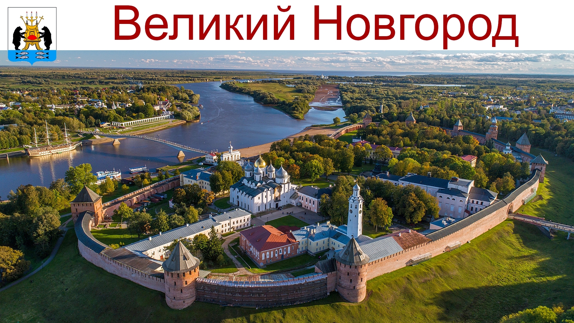 Господин Великий Новгород, Юрьев монастырь и Витославлицы - новое путешествие по России началось! смотреть онлайн