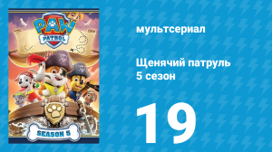 Щенячий патруль 5 сезон 19 серия (мультсериал, 2018)