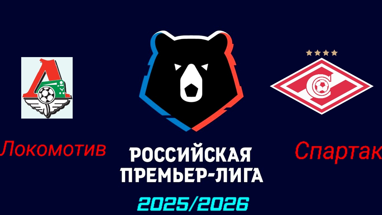 Локомотив-Спартак