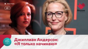 Голливудской актрисе Джиллиан Андерсон исполняется 57 лет — Москва. Доверие