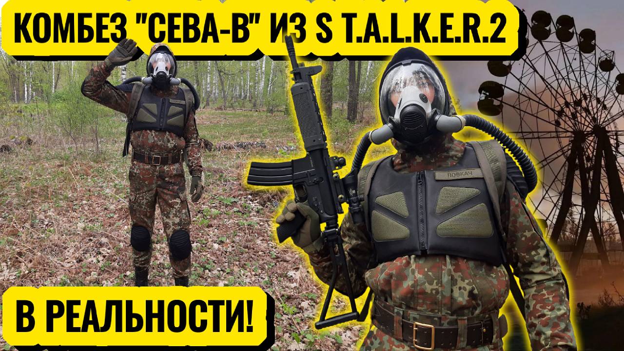 Комбинезон СЕВА-В из СТАЛКЕР 2 - Как Сделать Костюм для Сталкерстрайка