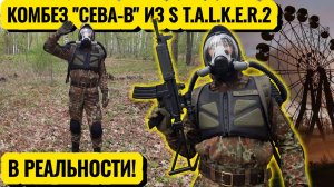 Комбинезон СЕВА-В из СТАЛКЕР 2 - Как Сделать Костюм для Сталкерстрайка