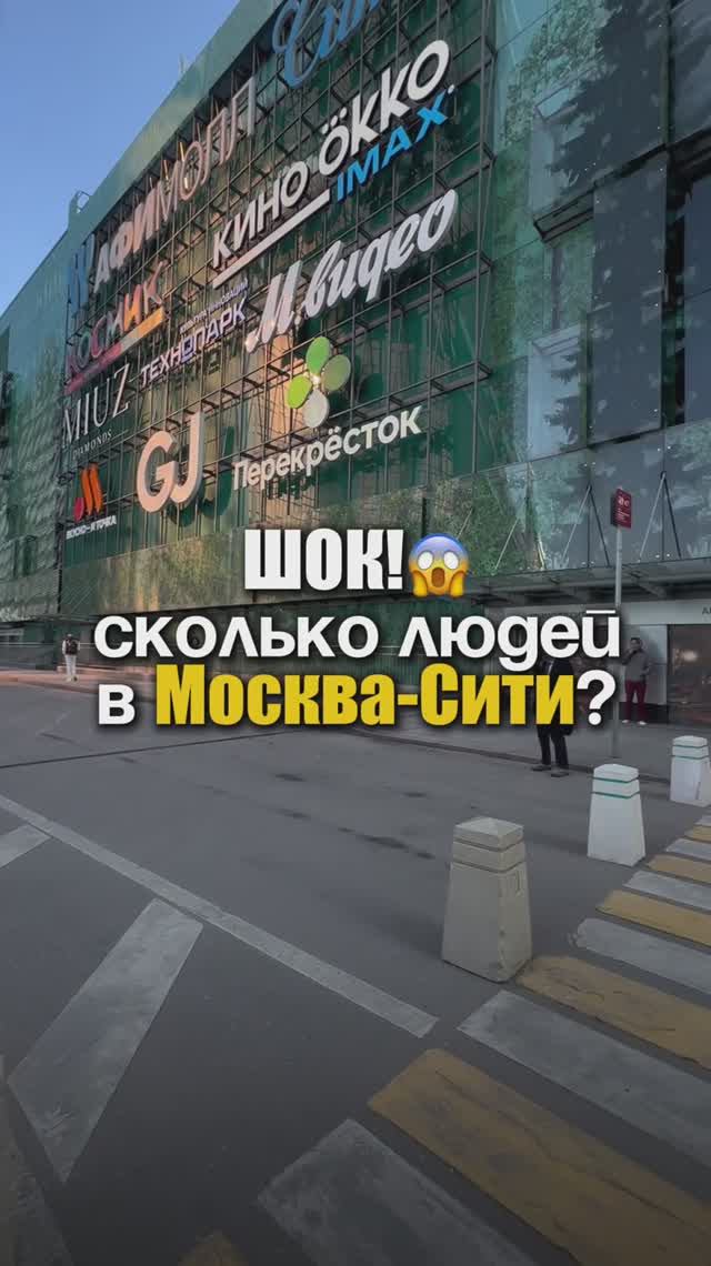 Сколько людей в Москва-Сити?😱 смотреть онлайн