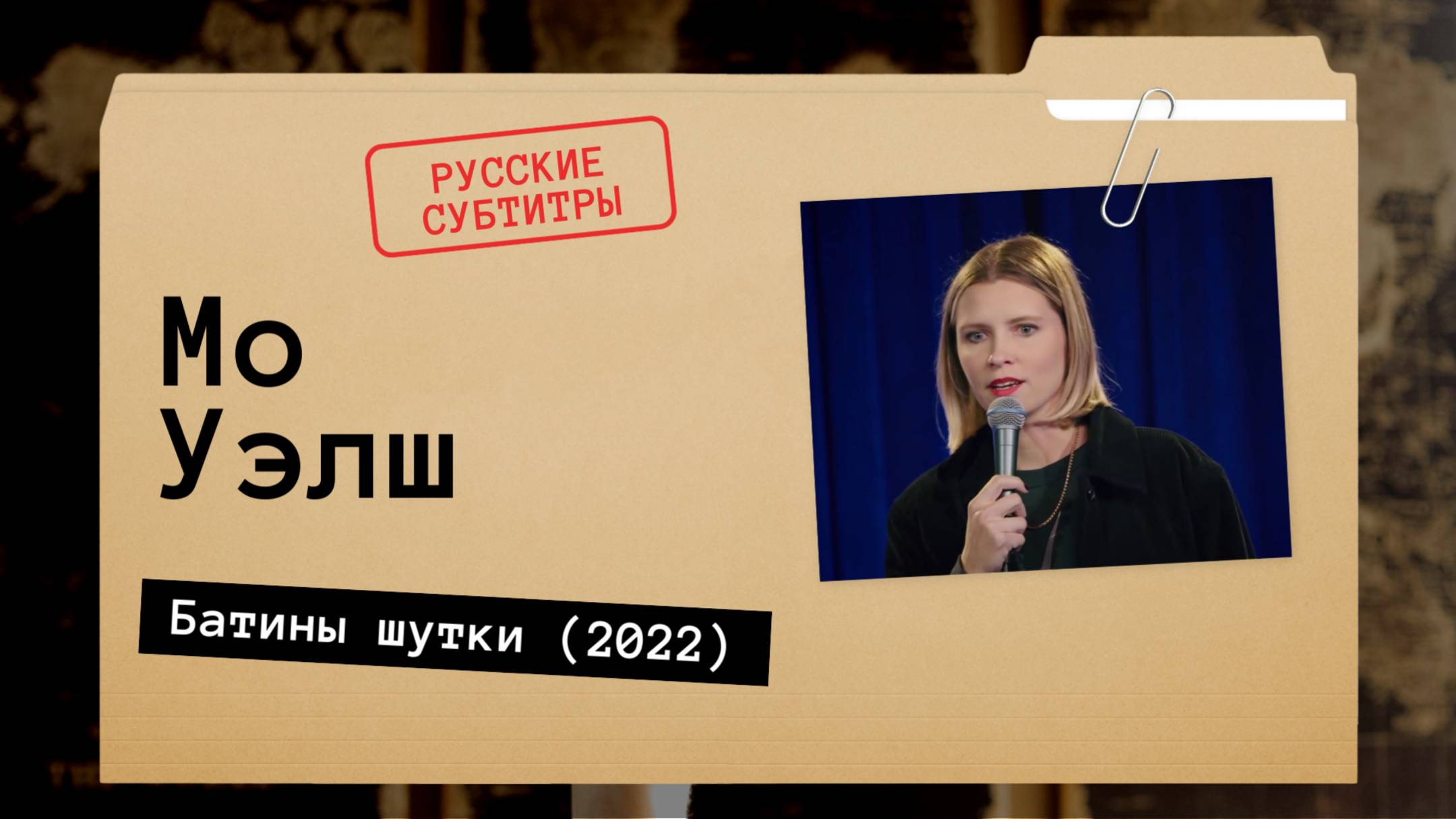 Мо Уэлш - Батины шутки (2022) русские субтитры смотреть онлайн