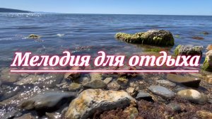 Мелодия для отдыха. Море и красивая инструментальная музыка