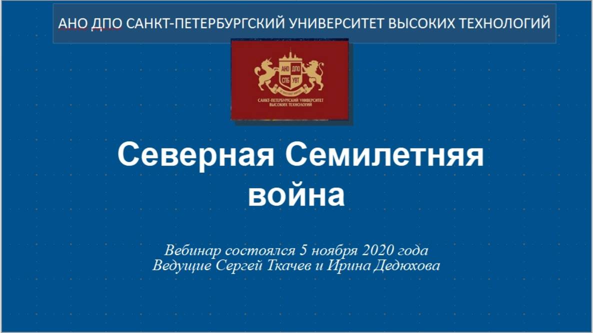 Северная Семилетняя война (2020)