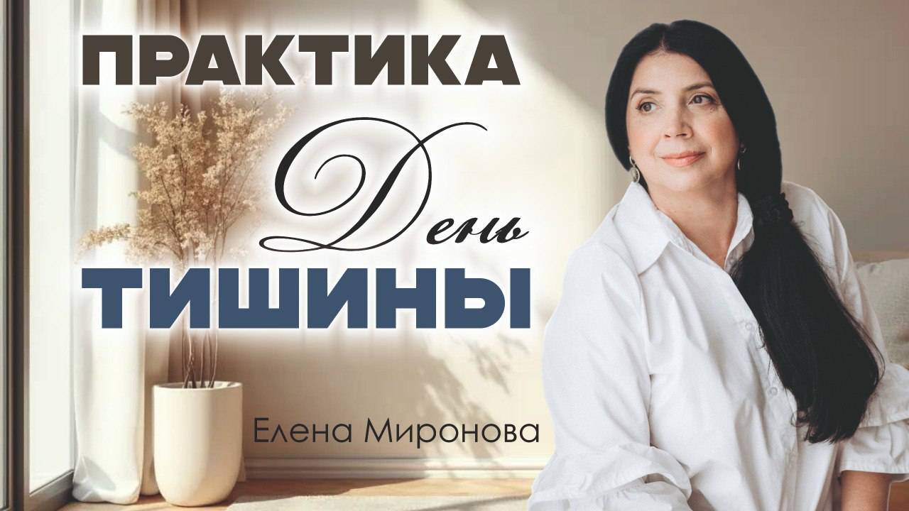 Как услышать себя в беспокойном мире смотреть онлайн