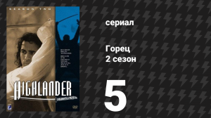 Горец 2 сезон 5 серия «Око за око» (сериал, 1993)