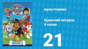 Щенячий патруль 4 сезон 21 серия (мультсериал, 2017)