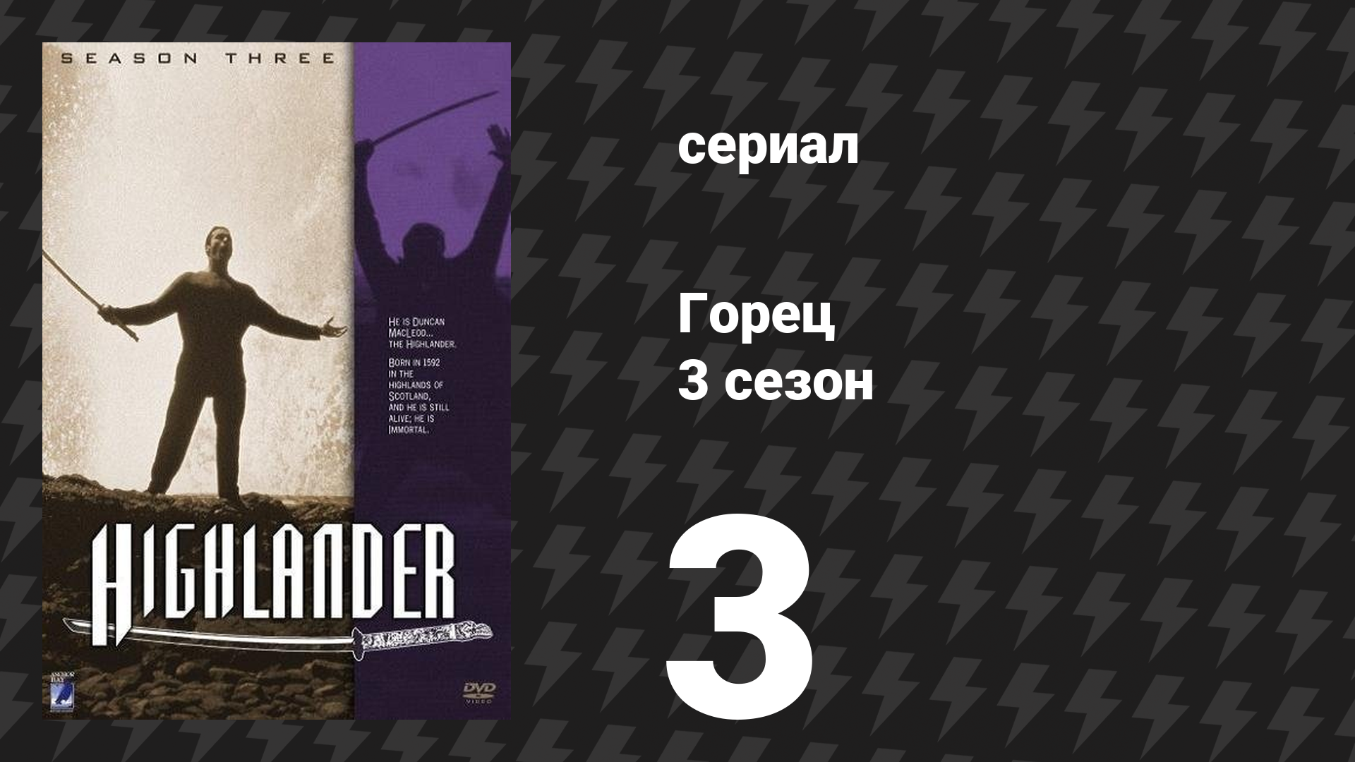 Горец 3 сезон 3 серия «Революционер» (сериал, 1994) смотреть онлайн