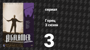 Горец 3 сезон 3 серия «Революционер» (сериал, 1994)
