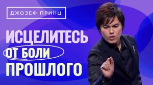 ЖИЗНЬ в Божьей ЛЮБВИ. Как СОХРАНИТЬ ВЕРУ? ДЖОЗЕФ ПРИНЦ. «Предназначенный царствовать»