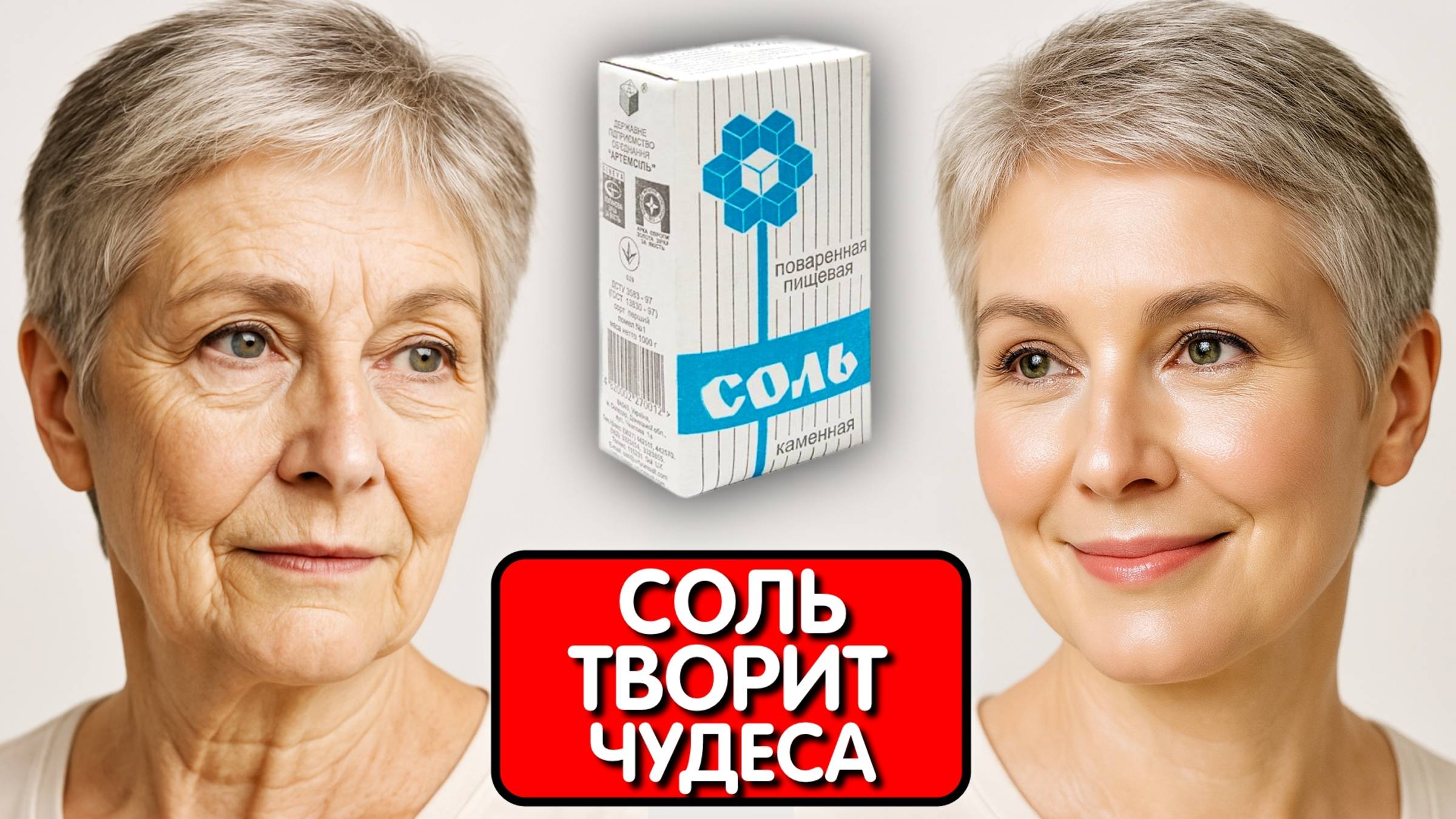 Беру СОЛЬ и КРАХМАЛ - и даже в 70 выгляжу на 45 ! ЧУДО МАСКА СТИРАЕТ МОРЩИНЫ с первого раза