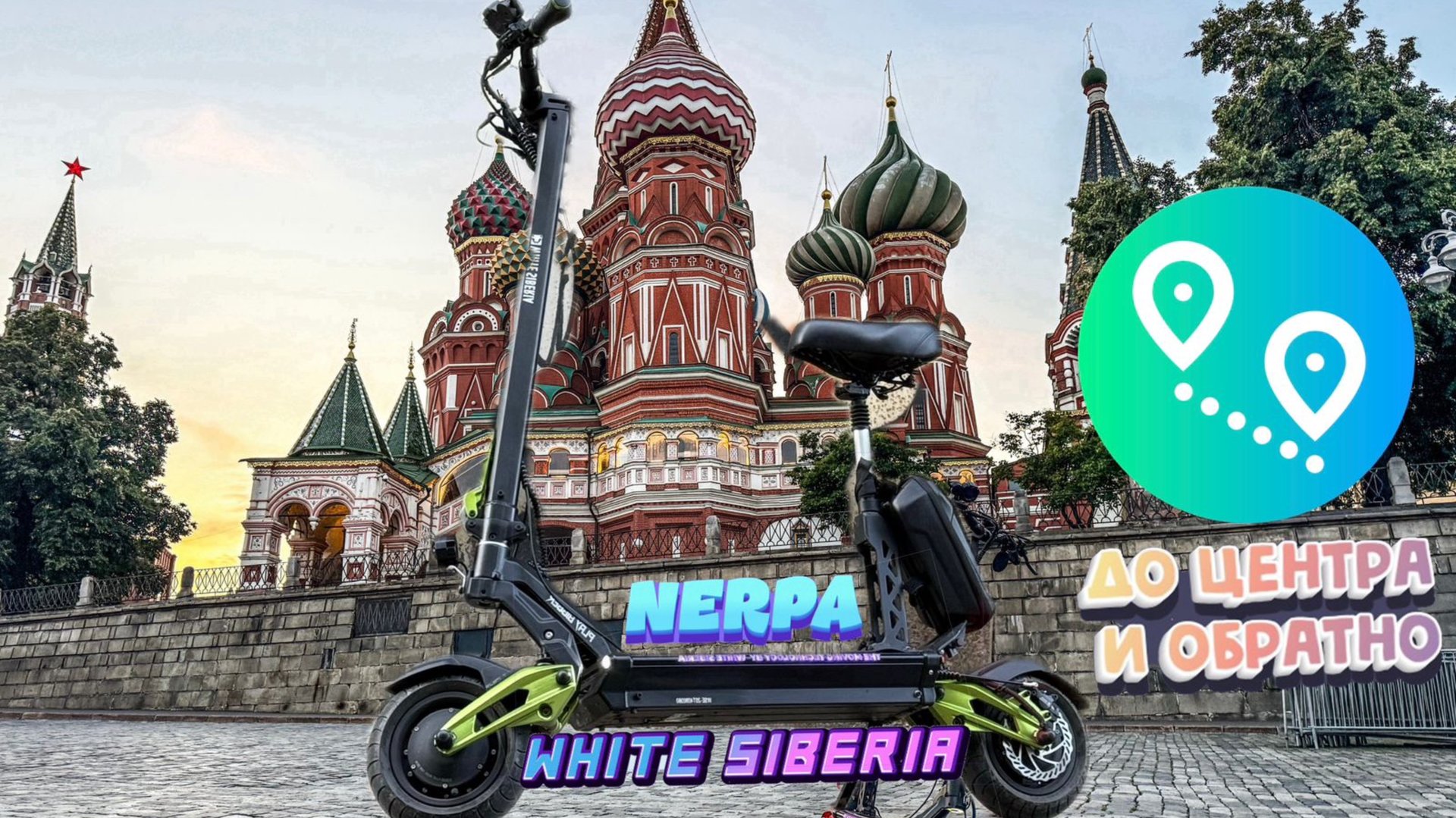 Едем до центра и обратно. Сколько проедет White Siberia Nerpa pro 3600w. Запас хода электросамоката