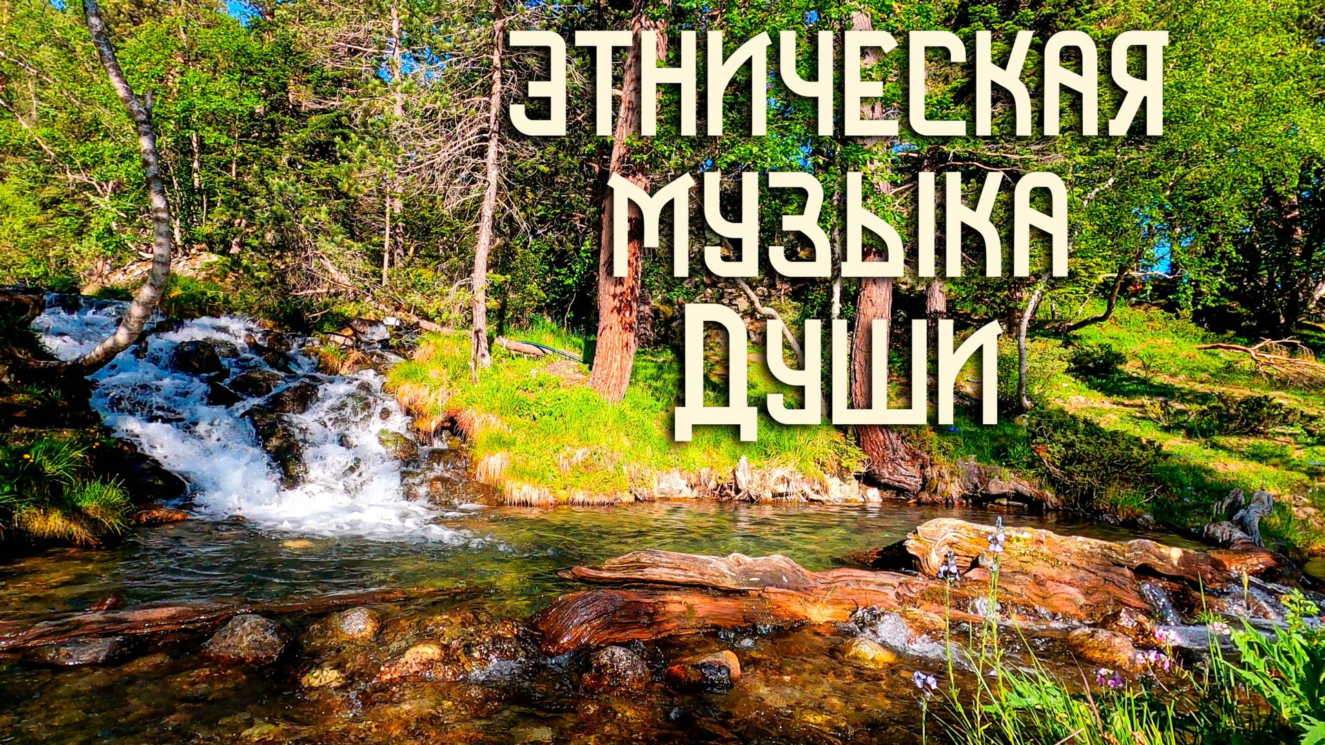 Этническая Музыка Души / Косы Горного Ручья / Гусли и Свирель смотреть онлайн