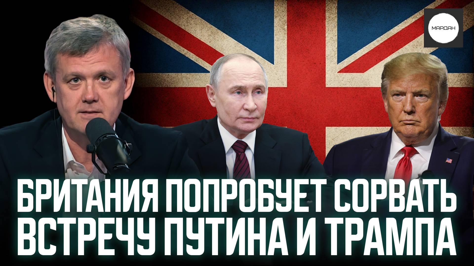 БРИТАНИЯ ПОПРОБУЕТ СОРВАТЬ ВСТРЕЧУ ПУТИНА И ТРАМПА смотреть онлайн