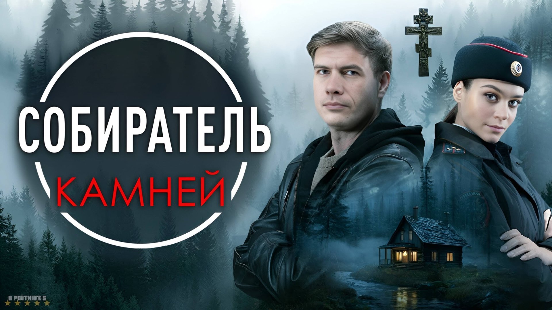 Собиратель камней | Тизер Трейлер | Сериал 2025 | 1-й сезон смотреть онлайн