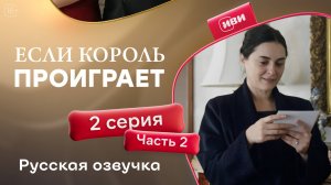 Если король проиграет | 2 серия 2 часть (русская озвучка)