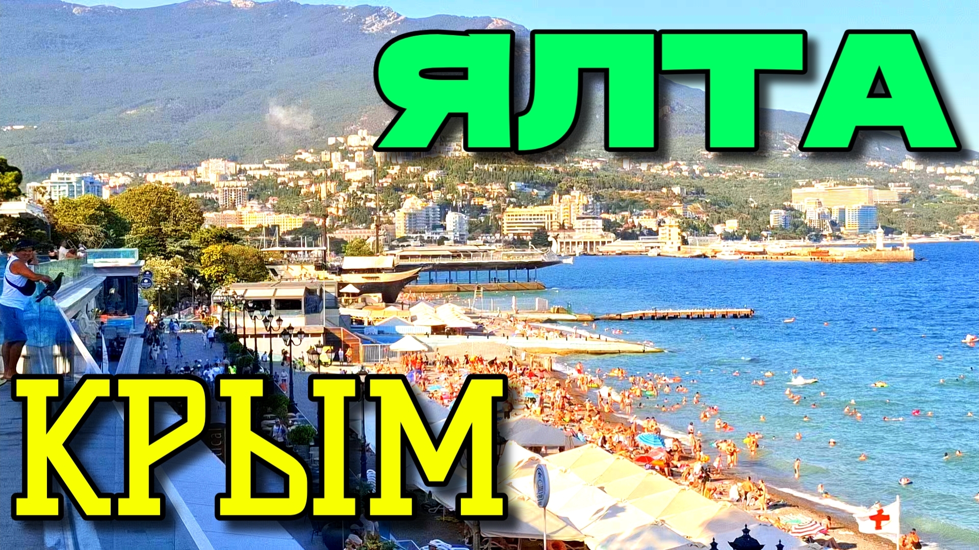 ЯЛТА-АВГУСТ. ЖИЗНЬ В КРЫМУ. ЖАРА. НАБЕРЕЖНАЯ. ПЛЯЖ. #крым #ялта #ялтасегодня смотреть онлайн