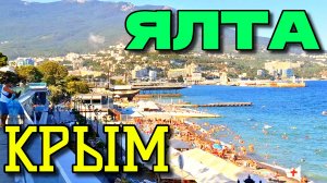 ЯЛТА-АВГУСТ.  ЖИЗНЬ В КРЫМУ.  ЖАРА. НАБЕРЕЖНАЯ.  ПЛЯЖ. #крым #ялта #ялтасегодня