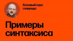 Примеры хорошего и плохого синтаксиса. Базовый курс главреда