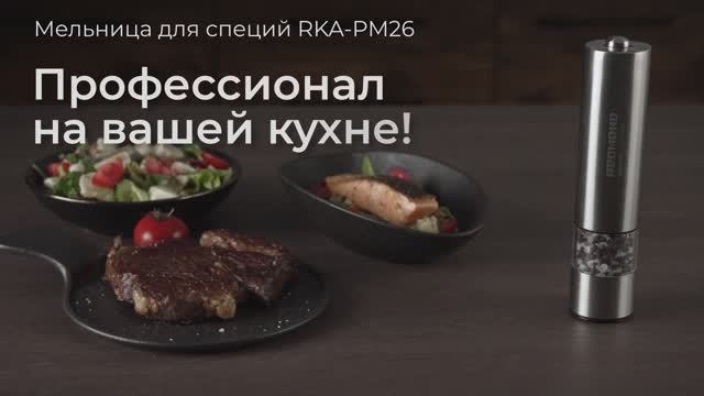 Обзор на мельницу для специй REDMOND RKA-PM26 смотреть онлайн