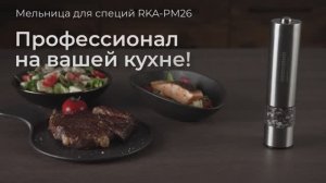 Обзор на мельницу для специй REDMOND RKA-PM26