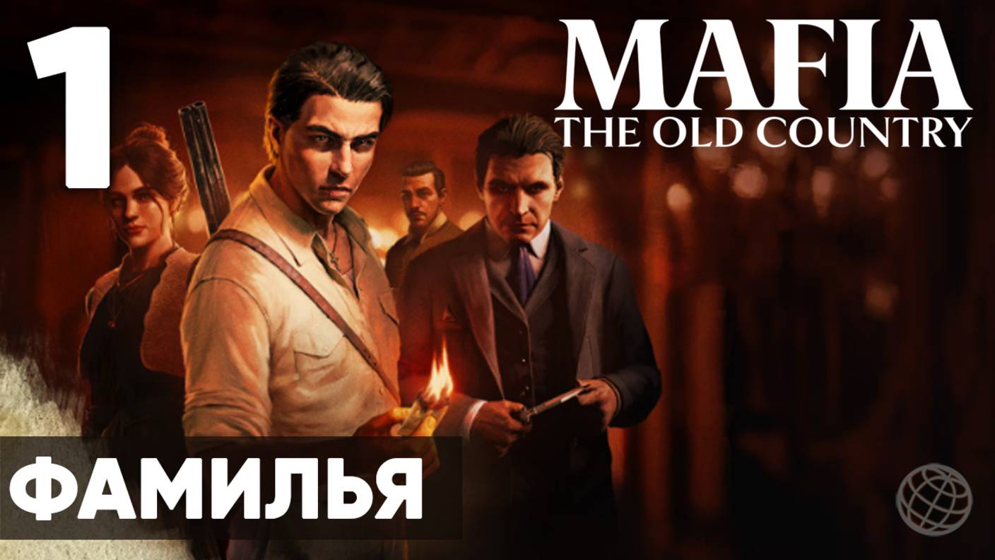 Mafia: The Old Country - Полное прохождение (без комментариев) на русском ➤ Часть 1 Фамилья Famiglia