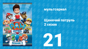 Щенячий патруль 2 сезон 21 серия (мультсериал, 2015)