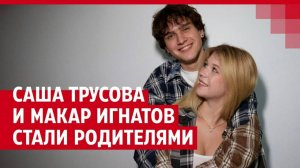 Александра Трусова впервые стала мамой