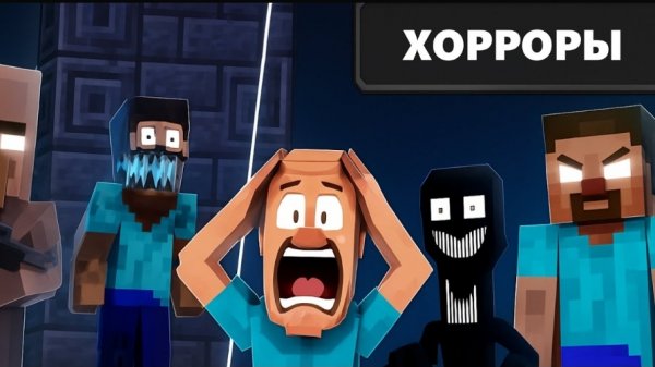 1,000,000 жителей vs ХОРОРРЫ